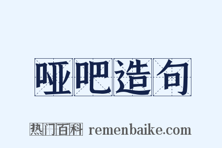 哑吧造句是什么意思的图片